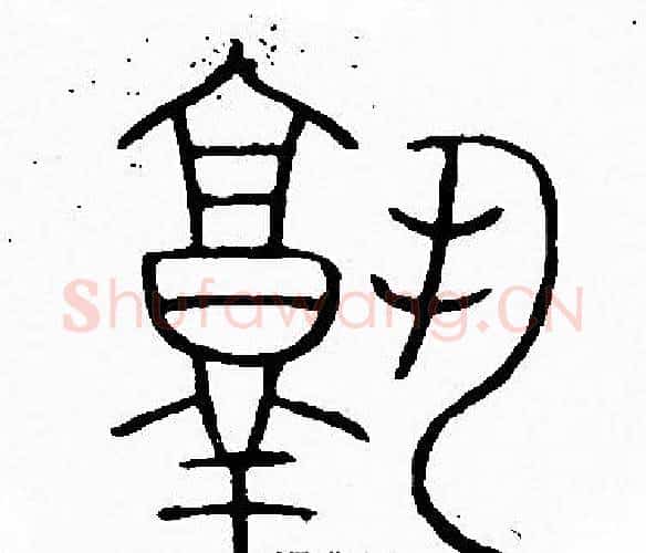 孰字李阳冰毛笔篆书书法写法,摘自李阳冰毛笔篆书书法作品