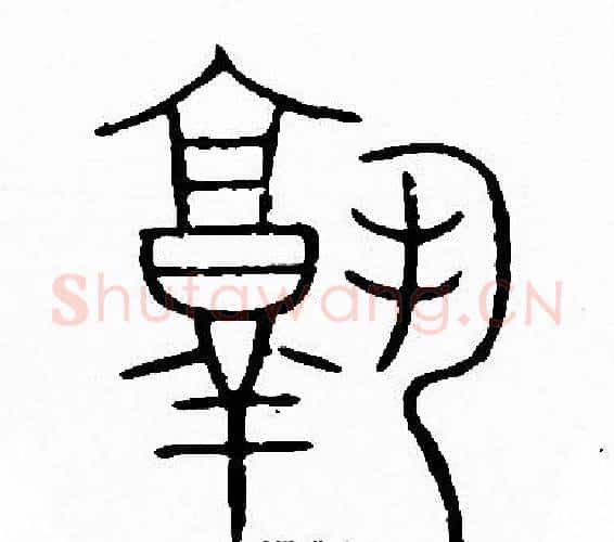 熟字李阳冰毛笔篆书书法写法,摘自李阳冰毛笔篆书书法作品