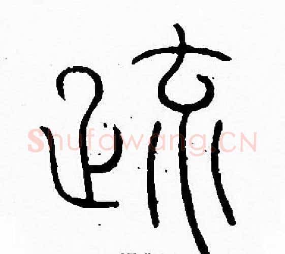 疏字李阳冰毛笔篆书书法写法,摘自李阳冰毛笔篆书书法作品