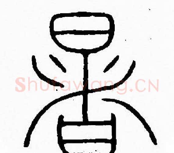 暑字李阳冰毛笔篆书书法写法,摘自李阳冰毛笔篆书书法作品