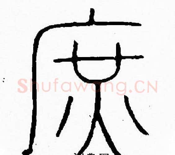 庶字李阳冰毛笔篆书书法写法,摘自李阳冰毛笔篆书书法作品