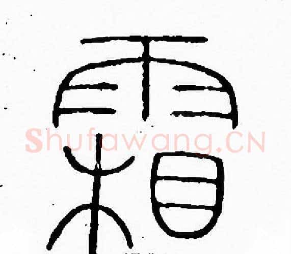 霜字李阳冰毛笔篆书书法写法,摘自李阳冰毛笔篆书书法作品