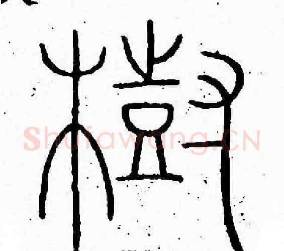 樹字李阳冰毛笔篆书书法写法,摘自李阳冰毛笔篆书书法作品