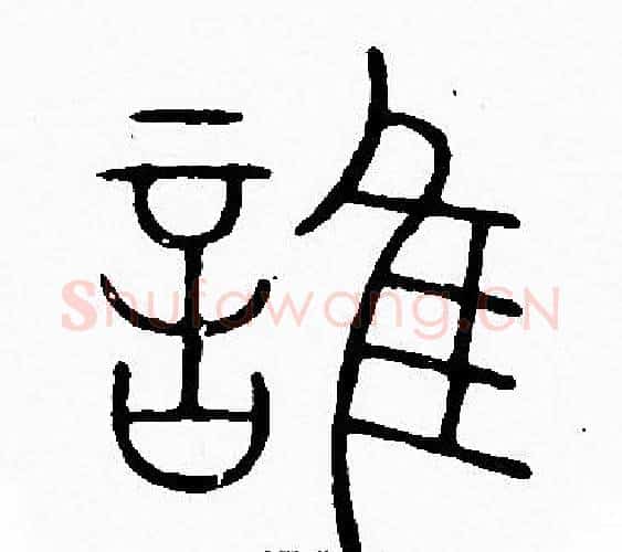 誰字李阳冰毛笔篆书书法写法,摘自李阳冰毛笔篆书书法作品