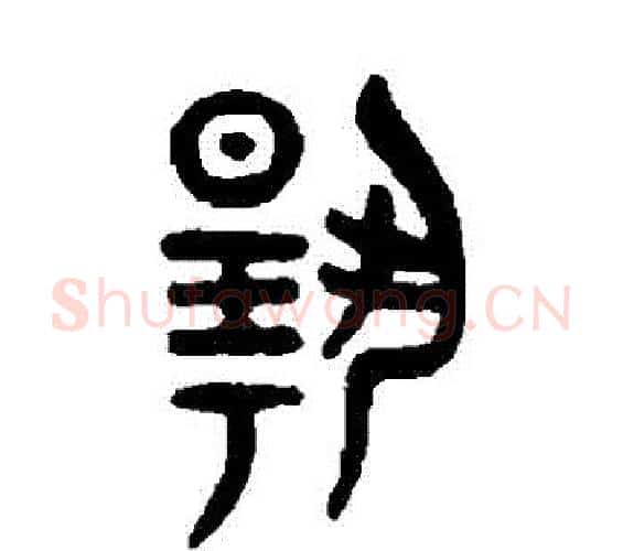 揚字吴大澄毛笔篆书书法写法,摘自吴大澄毛笔篆书书法作品