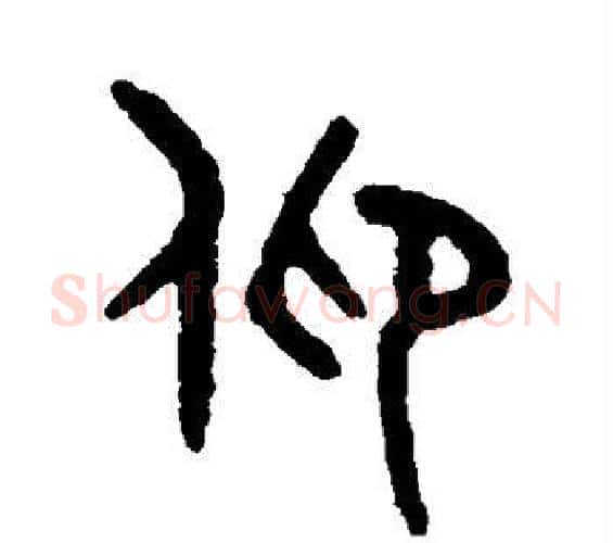 仰字吴大澄毛笔篆书书法写法,摘自吴大澄毛笔篆书书法作品