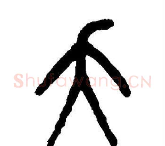 夭字吴大澄毛笔篆书书法写法,摘自吴大澄毛笔篆书书法作品