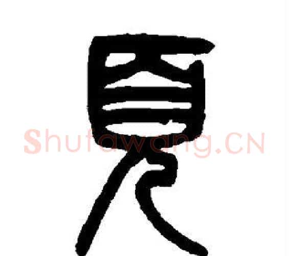页字吴大澄毛笔篆书书法写法,摘自吴大澄毛笔篆书书法作品