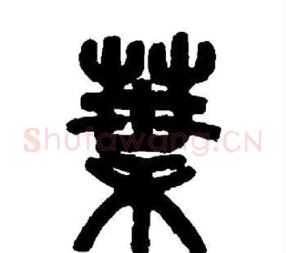 叶字吴大澄毛笔篆书书法写法,摘自吴大澄毛笔篆书书法作品