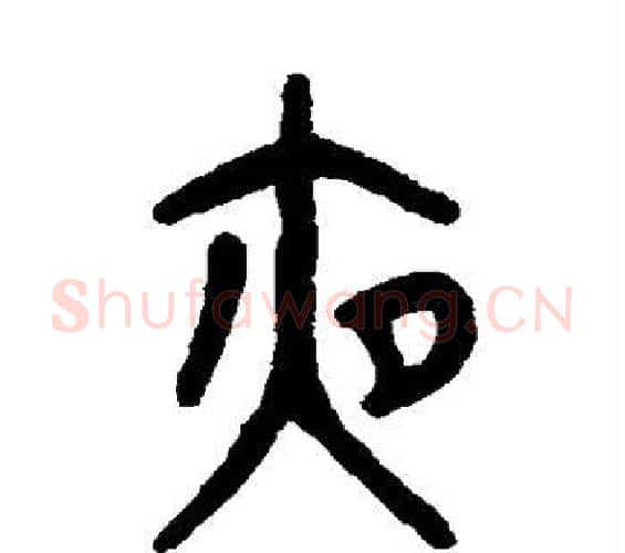 夜字吴大澄毛笔篆书书法写法,摘自吴大澄毛笔篆书书法作品
