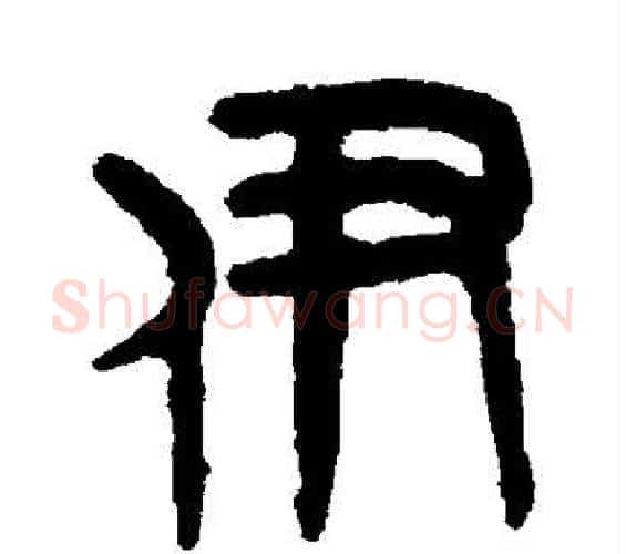 伊字吴大澄毛笔篆书书法写法,摘自吴大澄毛笔篆书书法作品
