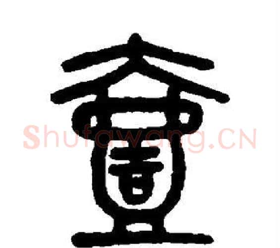 壹字吴大澄毛笔篆书书法写法,摘自吴大澄毛笔篆书书法作品