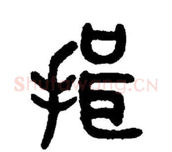揖字吴大澄毛笔篆书书法写法,摘自吴大澄毛笔篆书书法作品