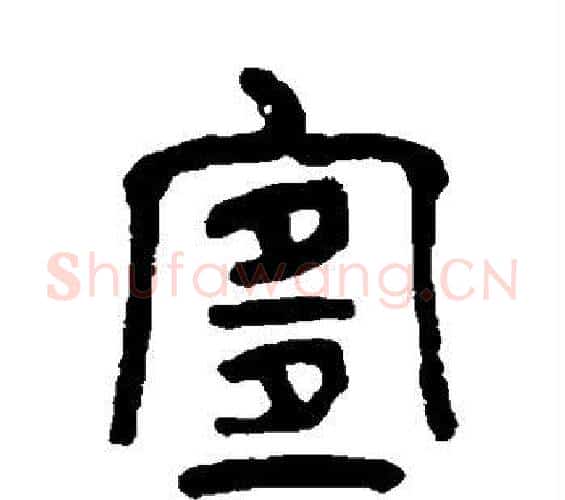 宜字吴大澄毛笔篆书书法写法,摘自吴大澄毛笔篆书书法作品