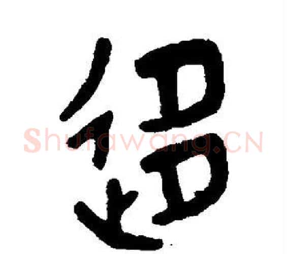 移字吴大澄毛笔篆书书法写法,摘自吴大澄毛笔篆书书法作品