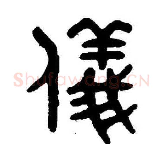 儀字吴大澄毛笔篆书书法写法,摘自吴大澄毛笔篆书书法作品