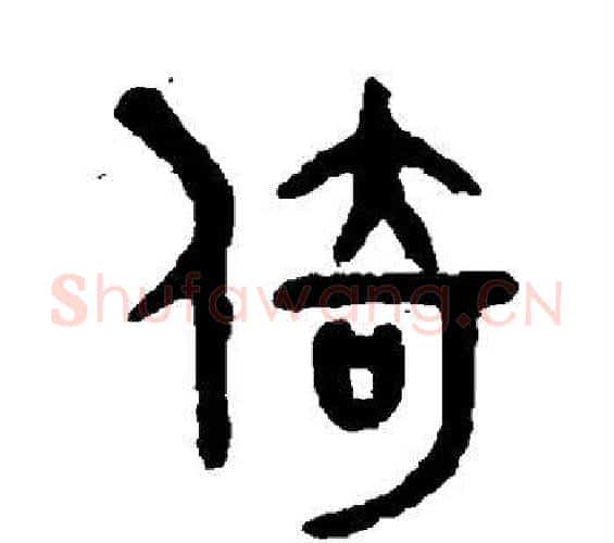 倚字吴大澄毛笔篆书书法写法,摘自吴大澄毛笔篆书书法作品
