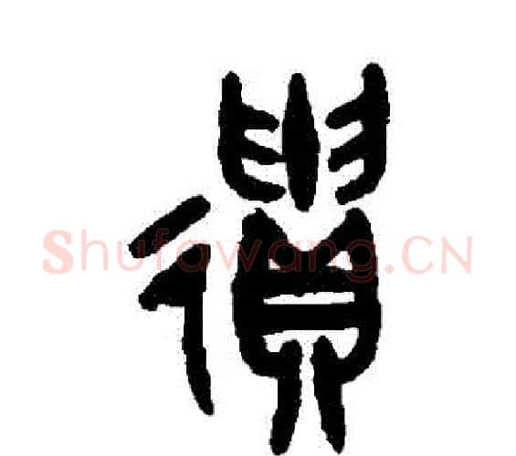 遺字吴大澄毛笔篆书书法写法,摘自吴大澄毛笔篆书书法作品