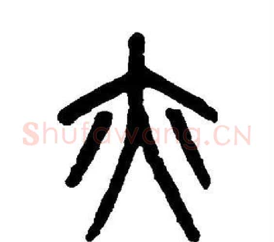 亦字吴大澄毛笔篆书书法写法,摘自吴大澄毛笔篆书书法作品