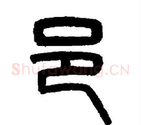 邑字吴大澄毛笔篆书书法写法,摘自吴大澄毛笔篆书书法作品