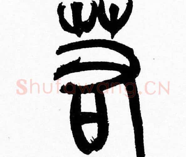 若字韩天衡毛笔篆书书法写法,摘自韩天衡毛笔篆书书法作品