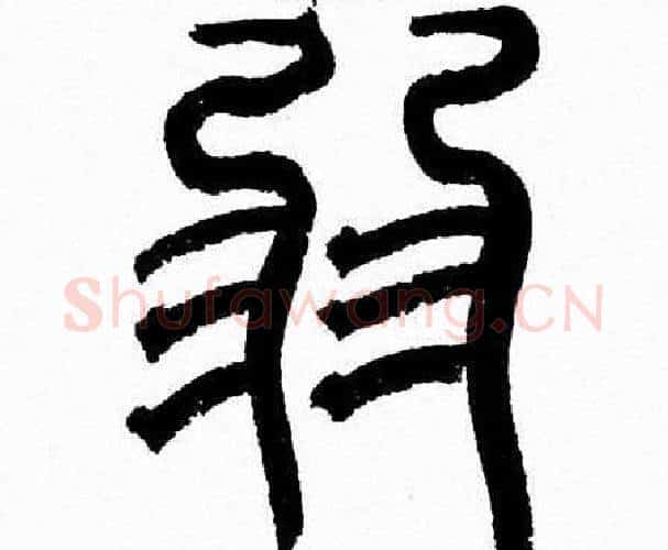 弱字韩天衡毛笔篆书书法写法,摘自韩天衡毛笔篆书书法作品