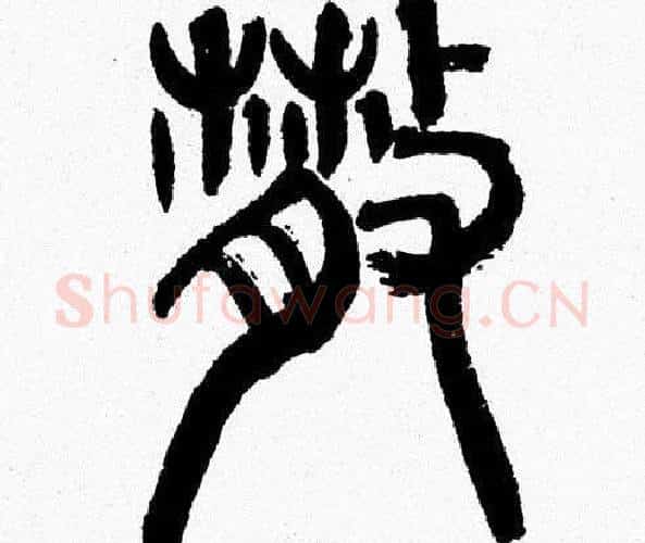 散字韩天衡毛笔篆书书法写法,摘自韩天衡毛笔篆书书法作品
