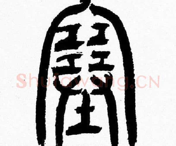 塞字韩天衡毛笔篆书书法写法,摘自韩天衡毛笔篆书书法作品
