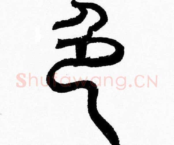 色字韩天衡毛笔篆书书法写法,摘自韩天衡毛笔篆书书法作品
