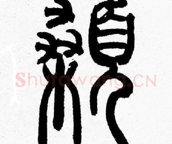 顙字韩天衡毛笔篆书书法写法,摘自韩天衡毛笔篆书书法作品