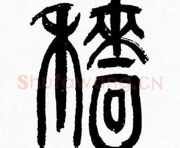 穑字韩天衡毛笔篆书书法写法,摘自韩天衡毛笔篆书书法作品