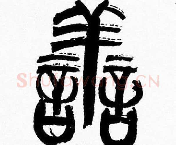 善字韩天衡毛笔篆书书法写法,摘自韩天衡毛笔篆书书法作品