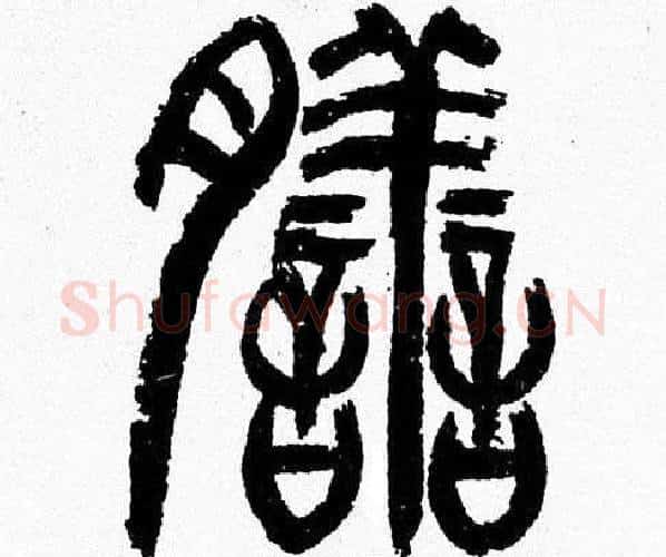 膳字韩天衡毛笔篆书书法写法,摘自韩天衡毛笔篆书书法作品