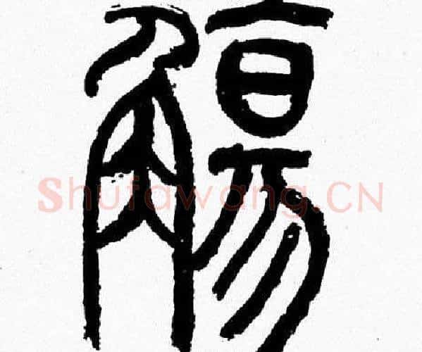 觴字韩天衡毛笔篆书书法写法,摘自韩天衡毛笔篆书书法作品