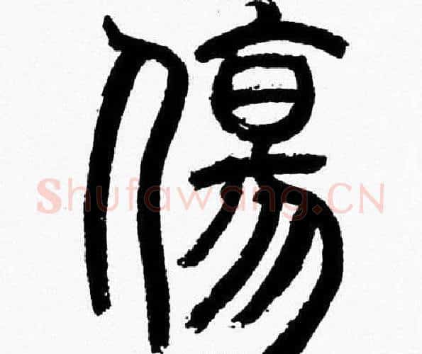 傷字韩天衡毛笔篆书书法写法,摘自韩天衡毛笔篆书书法作品
