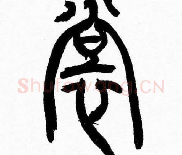 裳字韩天衡毛笔篆书书法写法,摘自韩天衡毛笔篆书书法作品