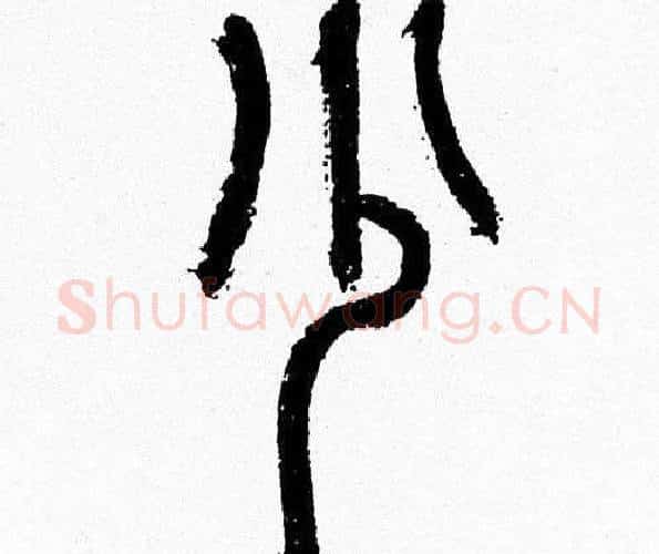 少字韩天衡毛笔篆书书法写法,摘自韩天衡毛笔篆书书法作品