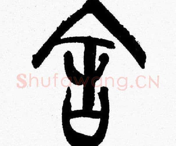 舍字韩天衡毛笔篆书书法写法,摘自韩天衡毛笔篆书书法作品