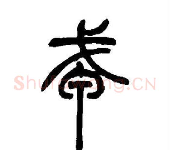 戎字吴让之毛笔篆书书法写法,摘自吴让之毛笔篆书书法作品
