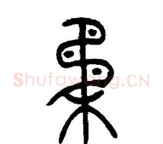 柔字吴让之毛笔篆书书法写法,摘自吴让之毛笔篆书书法作品