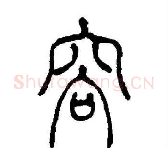 容字吴让之毛笔篆书书法写法,摘自吴让之毛笔篆书书法作品