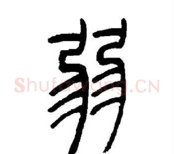 弱字吴让之毛笔篆书书法写法,摘自吴让之毛笔篆书书法作品