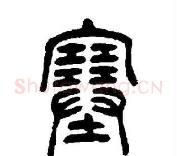 塞字吴让之毛笔篆书书法写法,摘自吴让之毛笔篆书书法作品