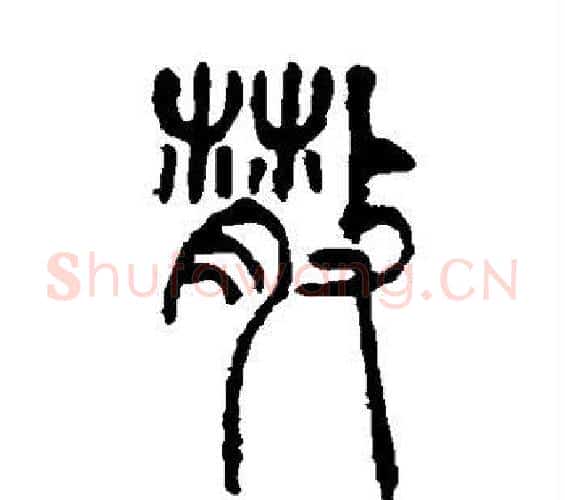 散字吴让之毛笔篆书书法写法,摘自吴让之毛笔篆书书法作品