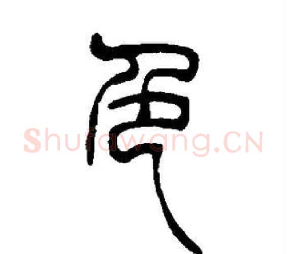 色字吴让之毛笔篆书书法写法,摘自吴让之毛笔篆书书法作品