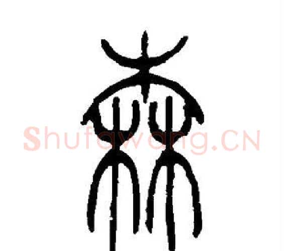 森字吴让之毛笔篆书书法写法,摘自吴让之毛笔篆书书法作品
