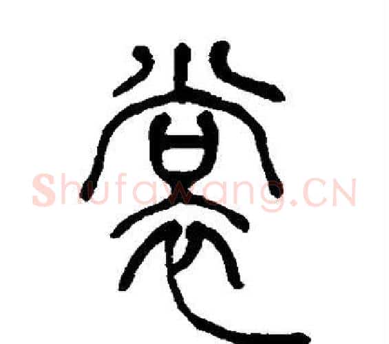 裳字吴让之毛笔篆书书法写法,摘自吴让之毛笔篆书书法作品