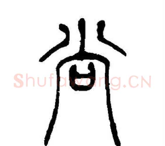 尚字吴让之毛笔篆书书法写法,摘自吴让之毛笔篆书书法作品