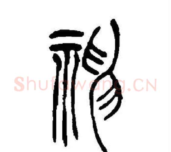 神字吴让之毛笔篆书书法写法,摘自吴让之毛笔篆书书法作品