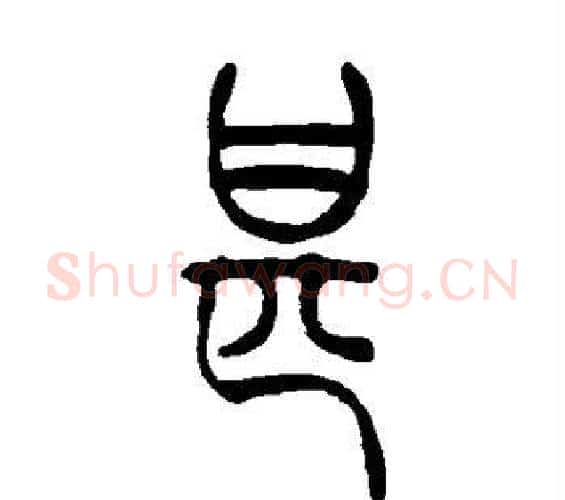 甚字吴让之毛笔篆书书法写法,摘自吴让之毛笔篆书书法作品